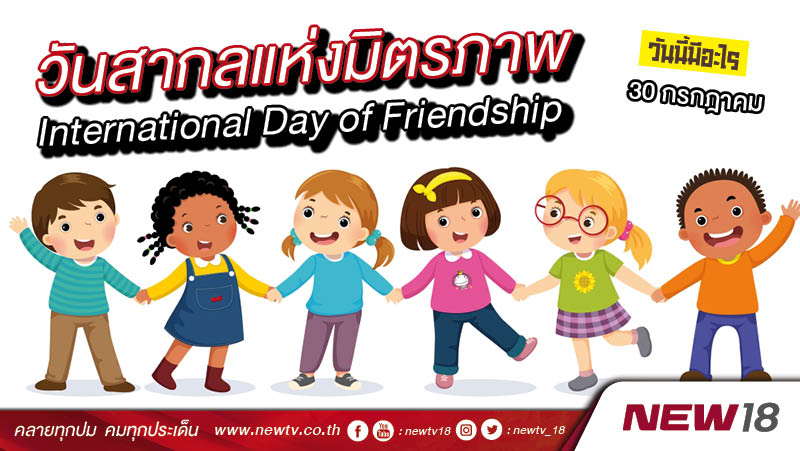วันนี้มีอะไร: 30 กรกฎาคม  วันสากลแห่งมิตรภาพ (International Day of Friendship)