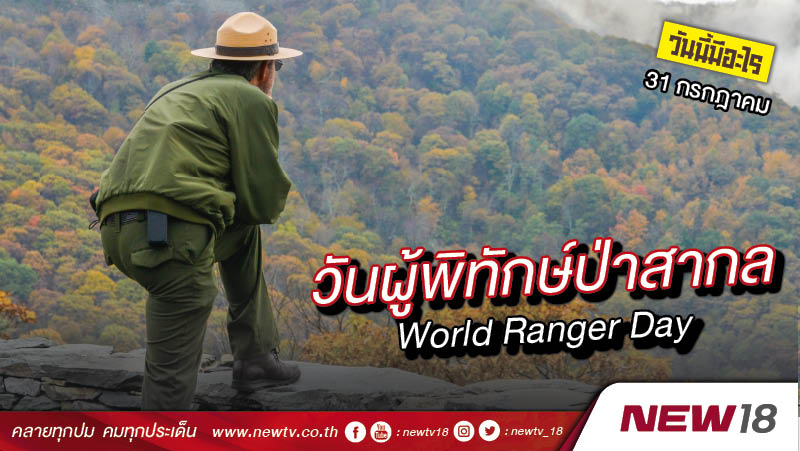 วันนี้มีอะไร: 31 กรกฎาคม  วันผู้พิทักษ์ป่าสากล (World Ranger Day)