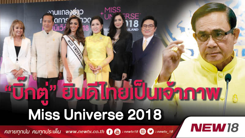 “บิ๊กตู่” ยินดีไทยเป็นเจ้าภาพ Miss Universe 2018