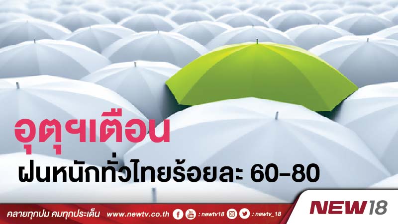 อุตุฯเตือนฝนหนักทั่วไทยร้อยละ 60-80 