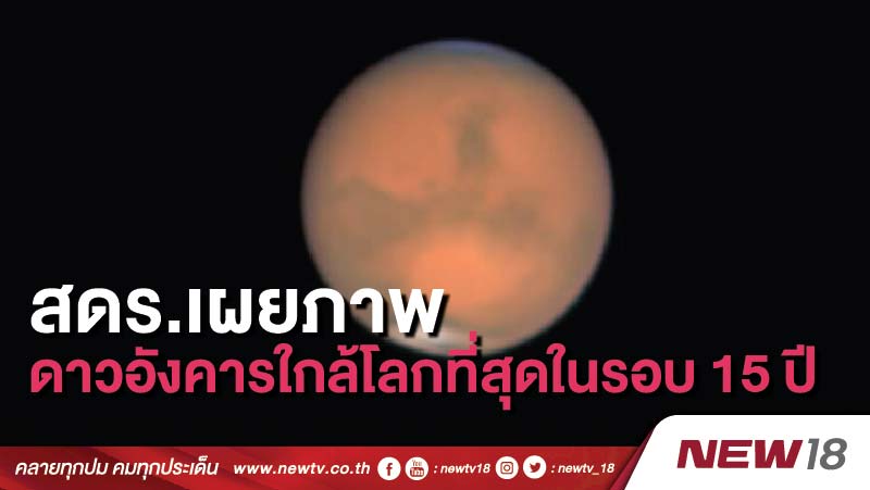 สดร.เผยภาพดาวอังคารใกล้โลกที่สุดในรอบ 15 ปี 
