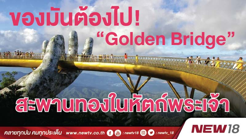 ของมันต้องไป! “Golden Bridge” สะพานทองในหัตถ์พระเจ้า