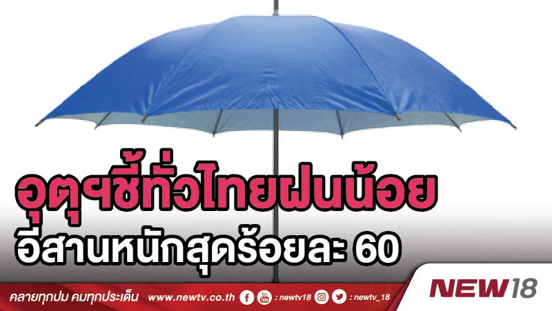 อุตุฯชี้ทั่วไทยฝนน้อย อีสานหนักสุดร้อยละ 60 