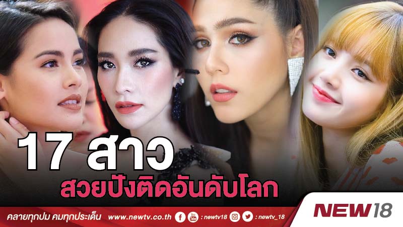 โฉมเอยโฉมงาม 17 สาวไทย สวยพุ่งไกลติดอันดับโลก 2018