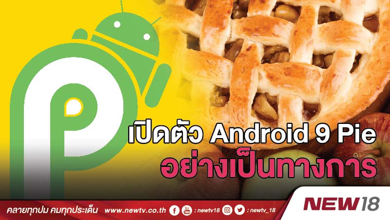 Google เปิดตัว Android 9.0 Pie อย่างเป็นทางการ