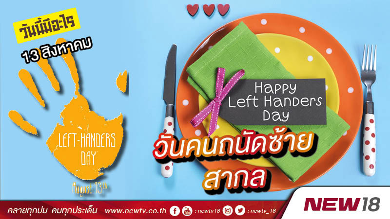 วันนี้มีอะไร: 13 สิงหาคม  วันคนถนัดซ้ายสากล (International Lefthanders Day)