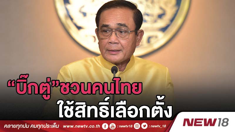 “บิ๊กตู่”ชวนคนไทยใช้สิทธิ์เลือกตั้ง