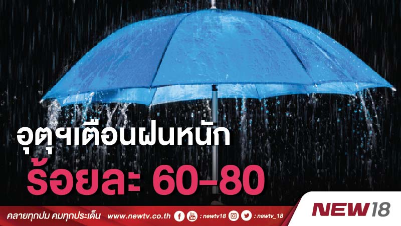 อุตุฯเตือนฝนหนักร้อยละ 60-80 