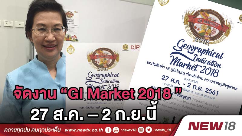 จัดงาน “GI Market 2018 ” 27 ส.ค. – 2 ก.ย.นี้ 