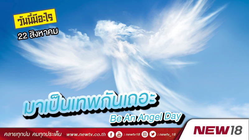 วันนี้มีอะไร: 22 สิงหาคม วัน “มาเป็นเทพกันเถอะ” (Be An Angel Day)