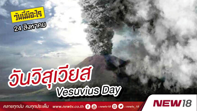 วันนี้มีอะไร: 24 สิงหาคม  วันวิสุเวียส (Vesuvius Day)