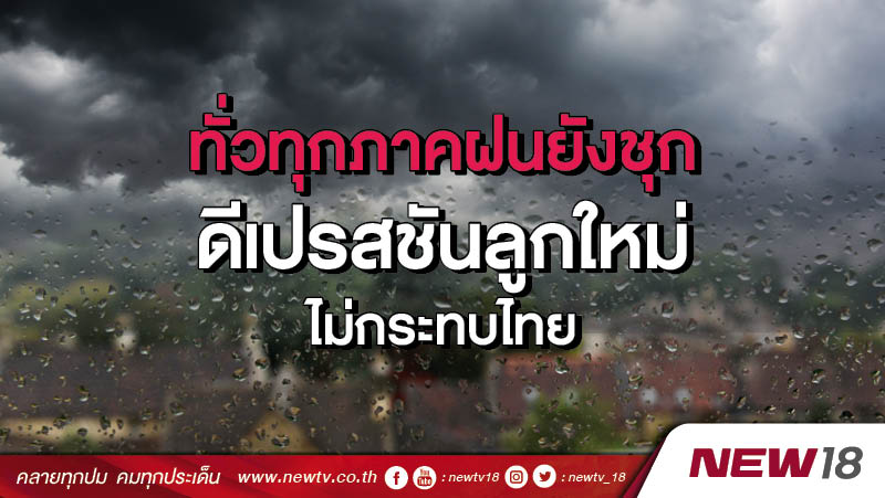 ทั่วทุกภาคฝนยังชุก ดีเปรสชันลูกใหม่ไม่กระทบไทย