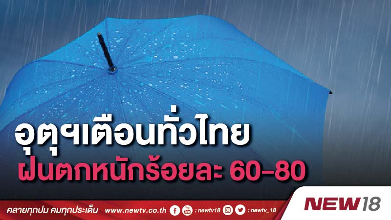 อุตุฯเตือนทั่วไทย ฝนตกหนักร้อยละ 60-80 