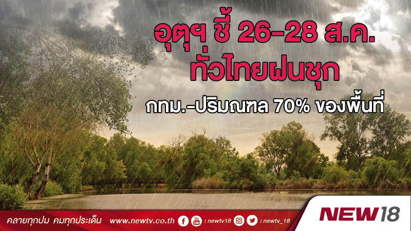อุตุฯ ชี้ 26-28 ส.ค.ทั่วไทยฝนชุก  กทม.-ปริมณฑล 70% ของพื้นที่