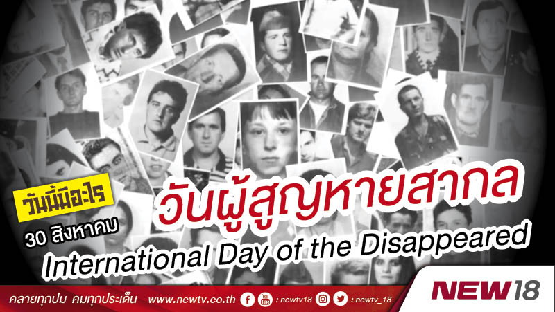 วันนี้มีอะไร: 30 สิงหาคม  วันผู้สูญหายสากล (International Day of the Disappeared)