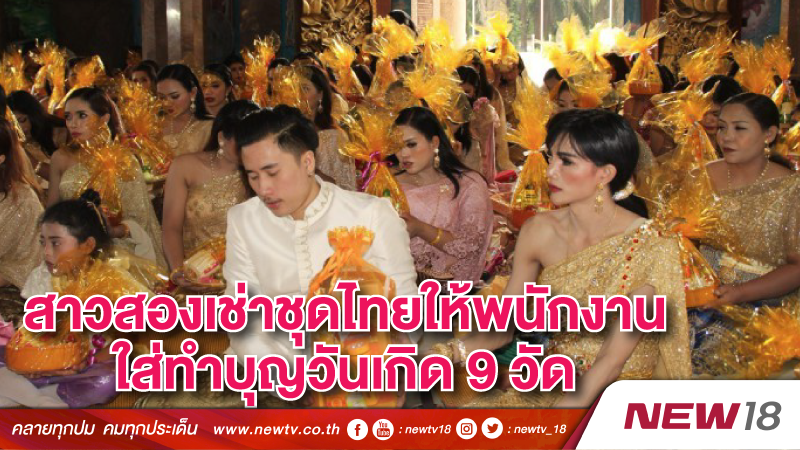 สาวสองเช่าชุดไทยให้พนักงานใส่ทำบุญวันเกิด 9 วัด