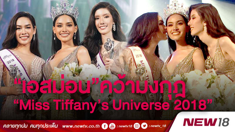 "เอสม่อน"คว้ามงกุฎ  “Miss Tiffany’s Universe 2018” คนล่าสุด 