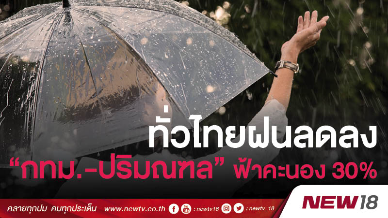  ทั่วไทยฝนลดลง “กทม.-ปริมณฑล” ฟ้าคะนอง 30%
