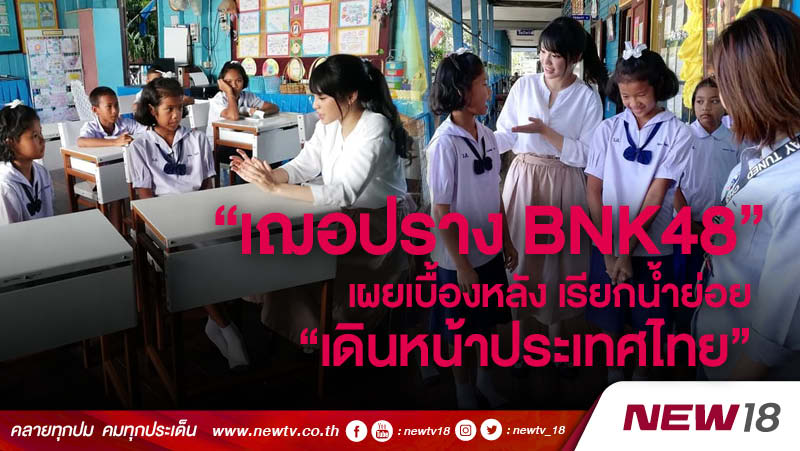 “เฌอปราง BNK48” เผยเบื้องหลัง เรียกน้ำย่อย “เดินหน้าประเทศไทย” 
