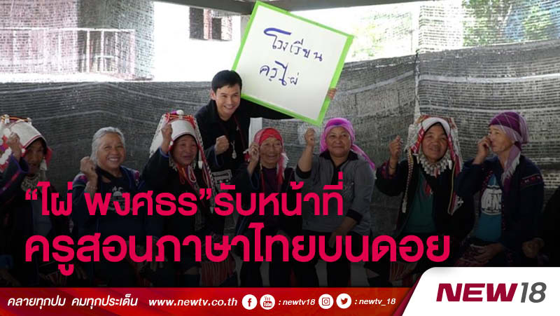 สุขใจ "ไผ่ พงศธร" รับหน้าที่ครูสอนภาษาไทยบนดอย