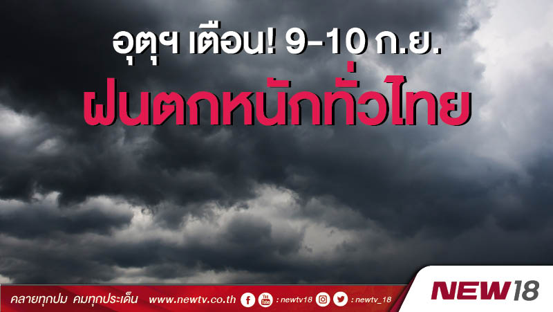 อุตุฯ เตือนภัย! 9-10 ก.ย. ฝนตกหนักทั่วไทย