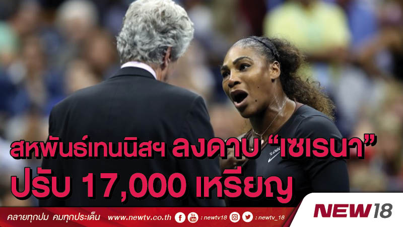สหพันธ์เทนนิสฯ ลงดาบ "เซเรนา" ปรับ 17,000 เหรียญ 