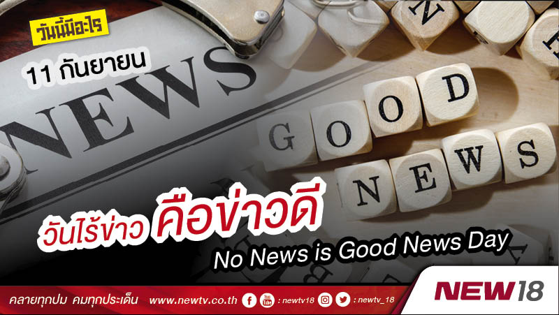 วันนี้มีอะไร: 11 กันยายน วันไร้ข่าวคือข่าวดี (No News is Good News Day)