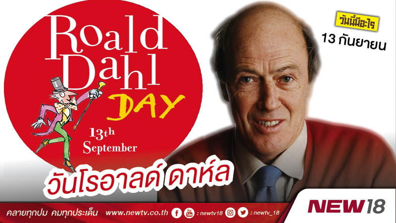 วันนี้มีอะไร: 13 กันยายน  วันโรอาลด์ ดาห์ล (Ronald Dahl Day)