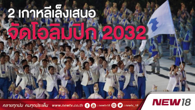 2เกาหลีเล็งเสนอจัดโอลิมปิก 2032 