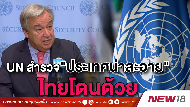 UN ขึ้นบัญชี 38 ประเทศน่าละอาย  มีไทยรวมอยู่ด้วย 