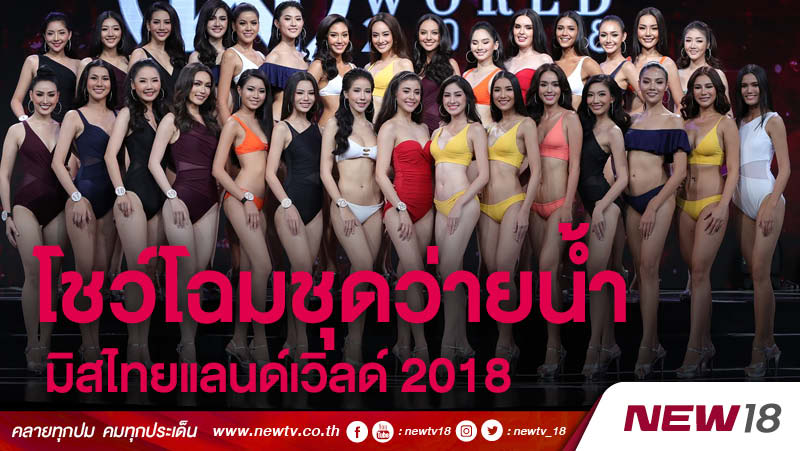 สาวงามโชว์โฉมชุดว่ายน้ำรอบซ้อมใหญ่  มิสไทยแลนด์เวิลด์ 2018