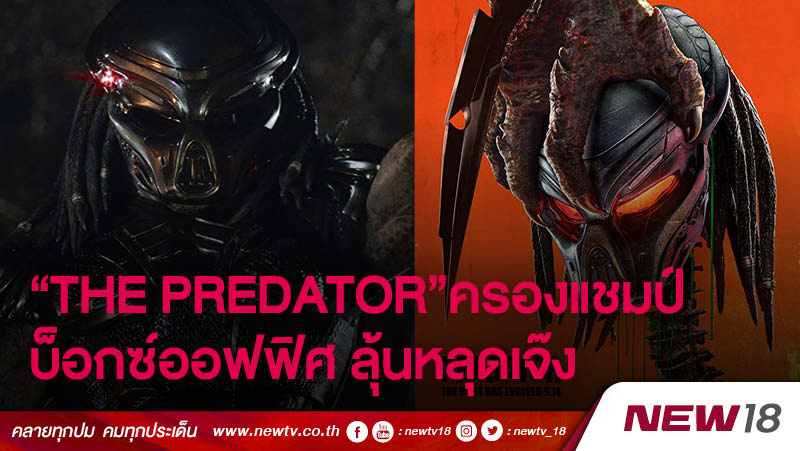 “The Predator” ครองแชมป์บ็อกซ์ออฟฟิศ ลุ้นหลุดเจ๊ง