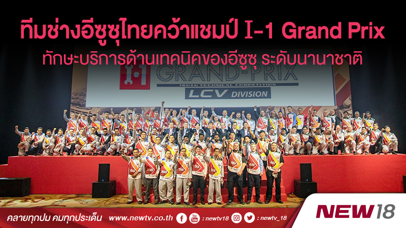 ทีมช่างอีซูซุไทยคว้าแชมป์การแข่งขัน I-1 Grand Prix ระดับนานาชาติ ประจำปี 2018