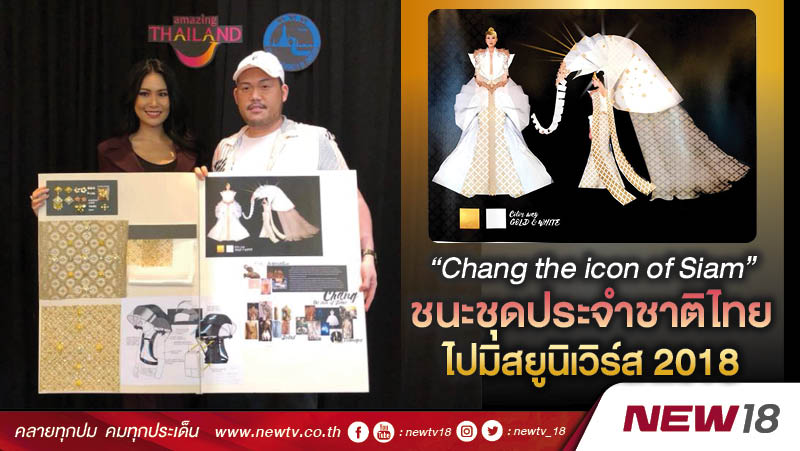 “Chang the icon of Siam”  ชนะชุดประจำชาติไทย ไปมิสยูนิเวิร์ส 2018