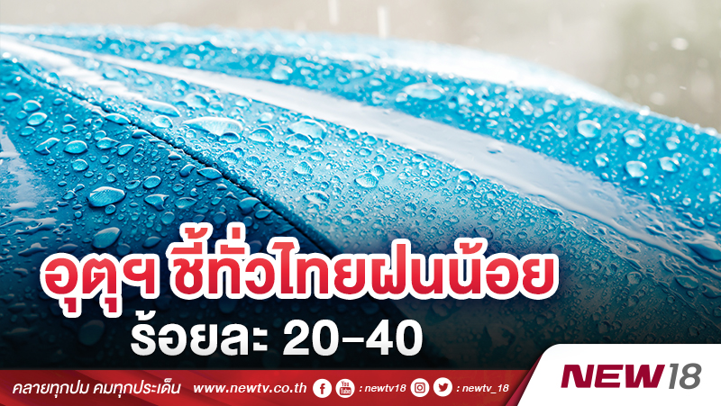 อุตุฯชี้ทั่วไทยฝนน้อยร้อยละ 20-40 