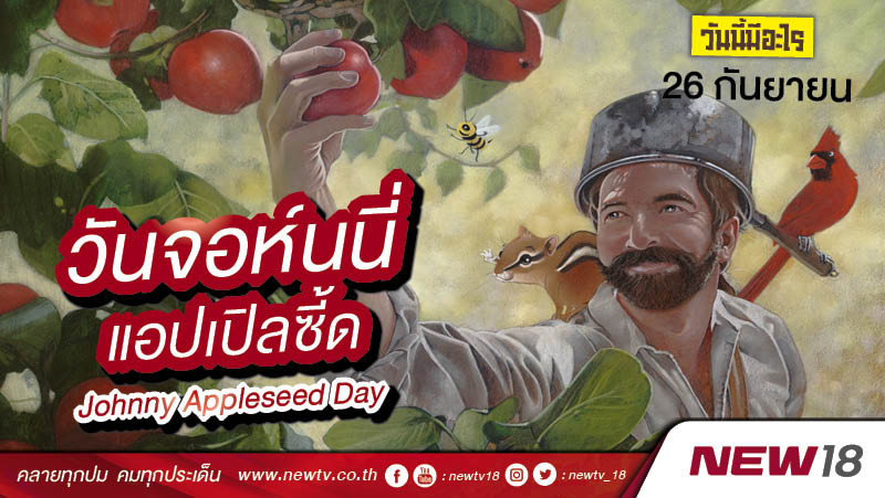 วันนี้มีอะไร: 26 กันยายน  วันจอห์นนี่ แอปเปิลซี้ด (Johnny Appleseed Day)