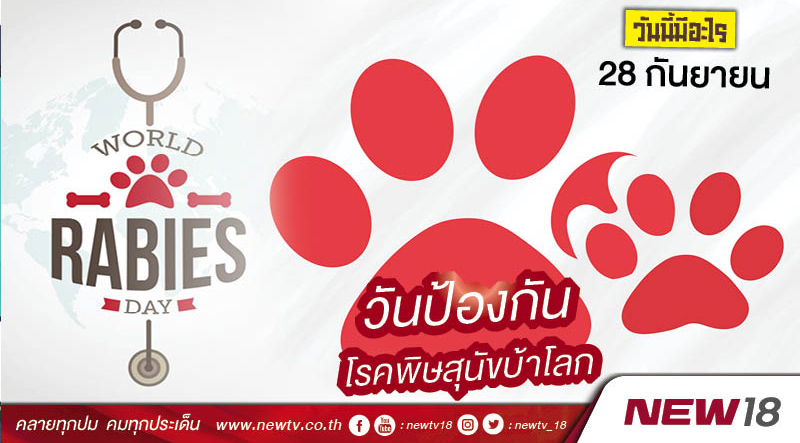 วันนี้มีอะไร: 28 กันยายน  วันป้องกันโรคพิษสุนัขบ้าโลก (World Rabies Day) 