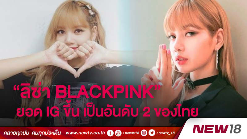 "ลิซ่า BLACKPINK" ยอด IG ขึ้น เป็นอันดับ 2 ของไทย