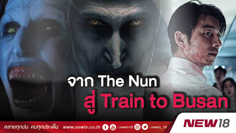 "Train to Busan" ฉบับฮอลลีวูด ได้มือเขียนบทจาก "The Nun"