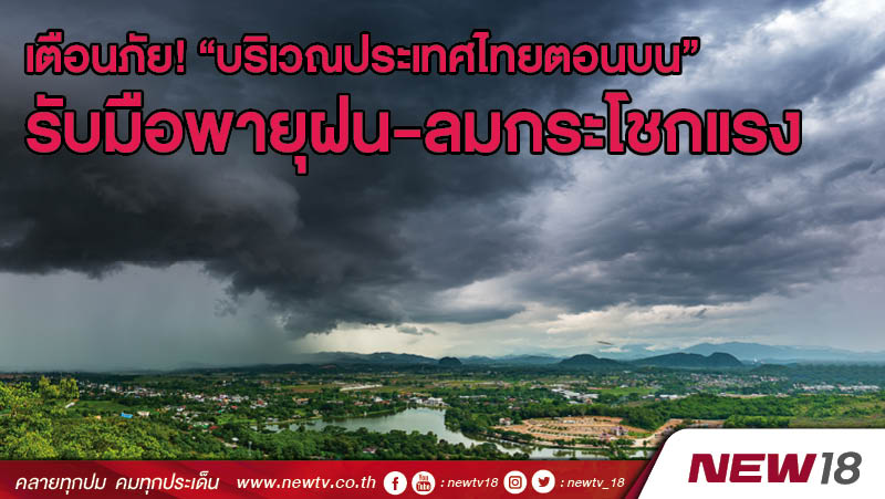 เตือนภัย! “บริเวณประเทศไทยตอนบน” รับมือพายุฝน-ลมกระโชกแรง