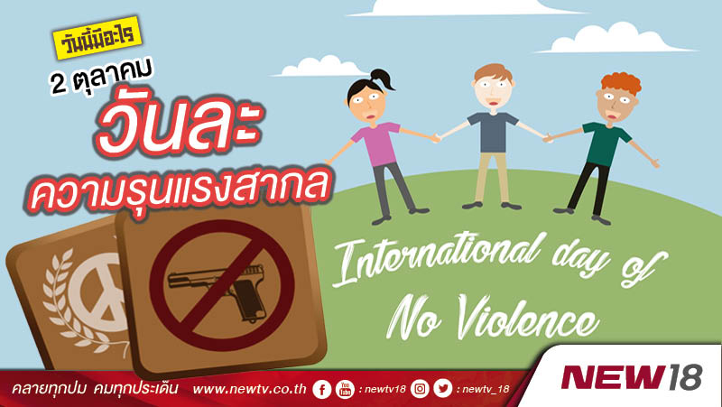วันนี้มีอะไร: 2 ตุลาคม  วันละความรุนแรงสากล (The International Day of Non-Violence)