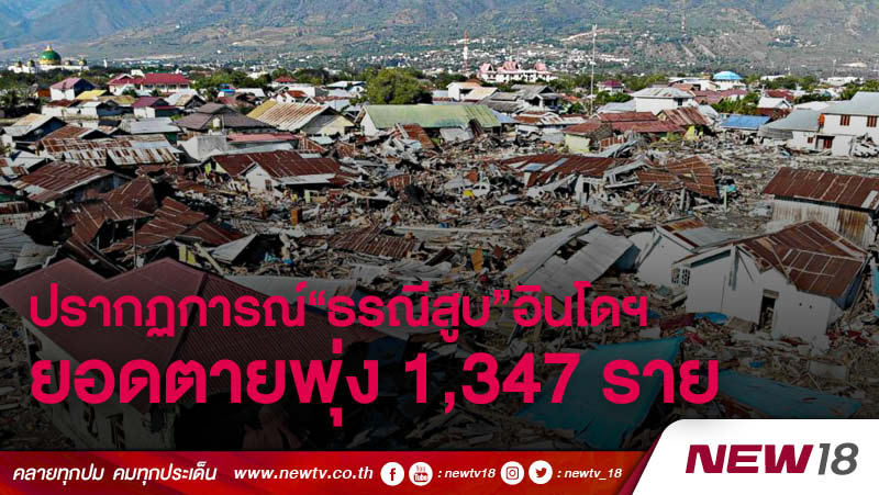 แผ่นดินไหวอินโดนีเซีย ทำให้เกิดปรากฏการณ์ “ธรณีสูบ” ยอดตายพุ่ง 1,347 ราย 