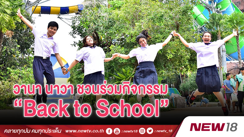 สวนน้ำวานา นาวา วอเตอร์ จังเกิ้ล ชวนร่วมกิจกรรม “Back to School” 