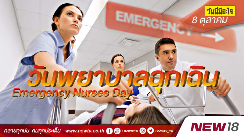 วันนี้มีอะไร: 8 ตุลาคม  วันพยาบาลฉุกเฉิน (Emergency Nurses Day)