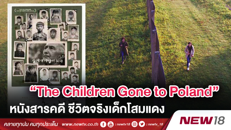 “The Children Gone to Poland”  หนังสารคดีชีวิตจริงเด็กโสมแดงหนีสงคราม