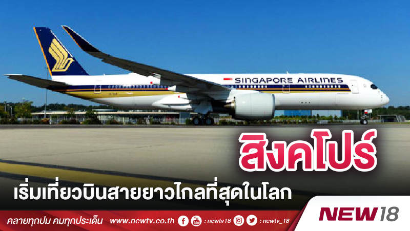 สิงคโปร์ เริ่มเที่ยวบินสายยาวไกลที่สุดในโลก 