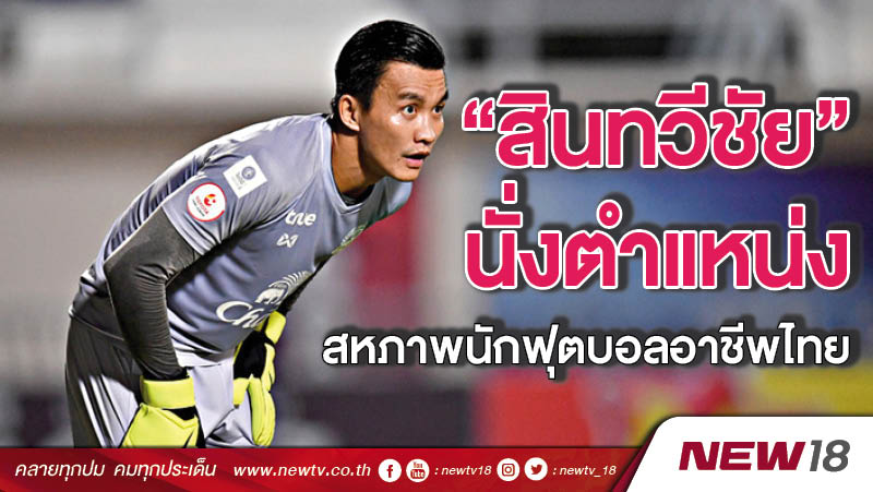 “สินทวีชัย” นั่งตำแหน่งสหภาพนักฟุตบอลอาชีพไทย 