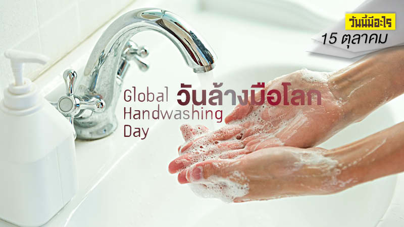วันนี้มีอะไร: 15 ตุลาคม  วันล้างมือโลก (Global Handwashing Day)