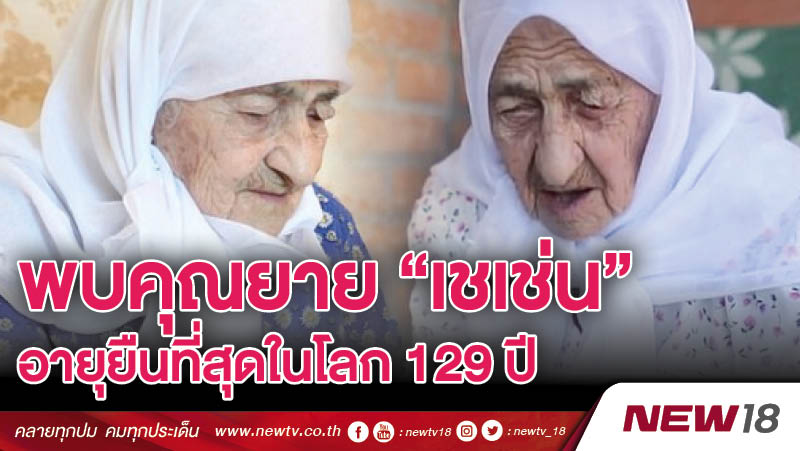 พบคุณยายเชเช่นอายุยืนที่สุดในโลก 129 ปี 