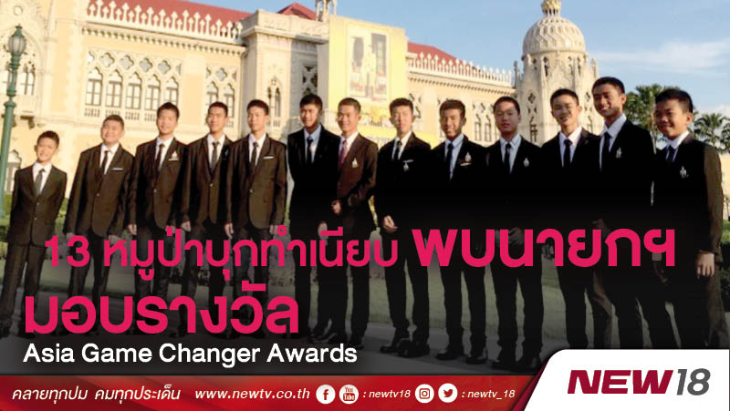 13 หมูป่าบุกทำเนียบพบนายกฯมอบรางวัล Asia Game Changer Awards